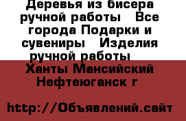 Деревья из бисера ручной работы - Все города Подарки и сувениры » Изделия ручной работы   . Ханты-Мансийский,Нефтеюганск г.